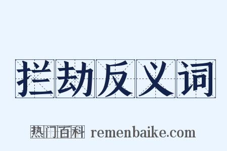 拦劫反义词是什么意思的图片